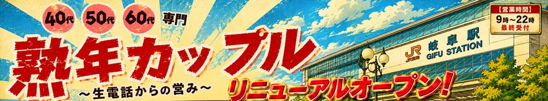 熟年カップル岐阜～生電話からの営み～