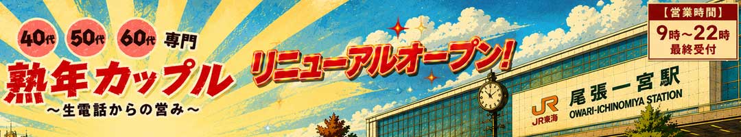 熟年カップル一宮～生電話からの営み～
