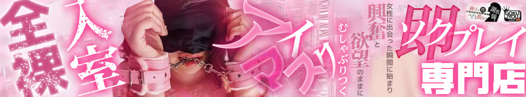 極嬢S&amp;M松阪店