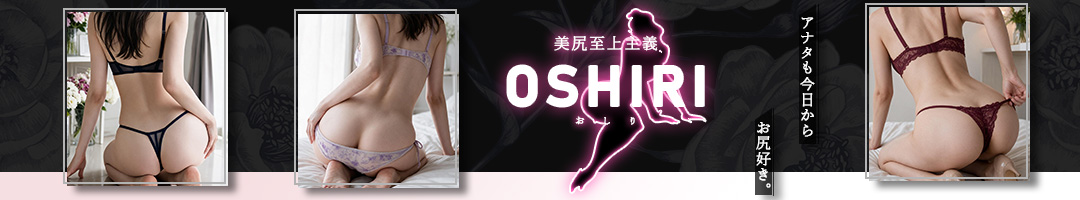 美尻フェチ至上主義「OSHIRI」