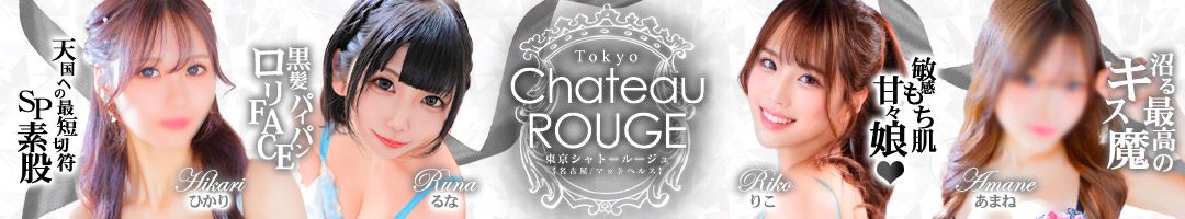 東京シャトールージュ