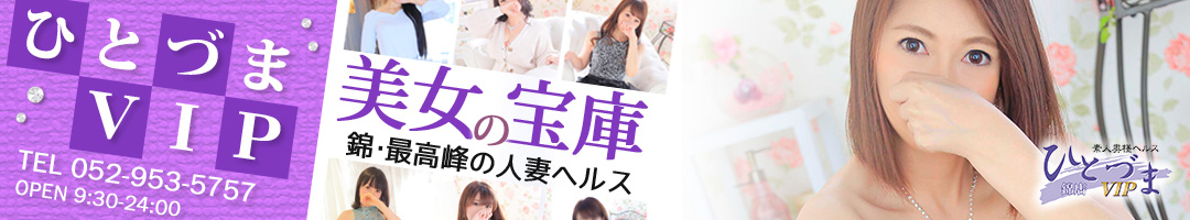 ひとづまVIP