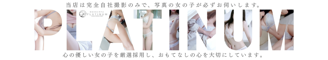 清楚系美女専門店 ＰＬＡＴＩＮＵＭプラチナム四日市店