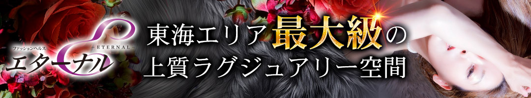 エターナル