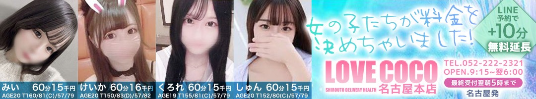 ラブココ名古屋本店