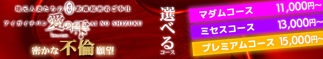 人妻本舗 愛のしずく 名古屋店