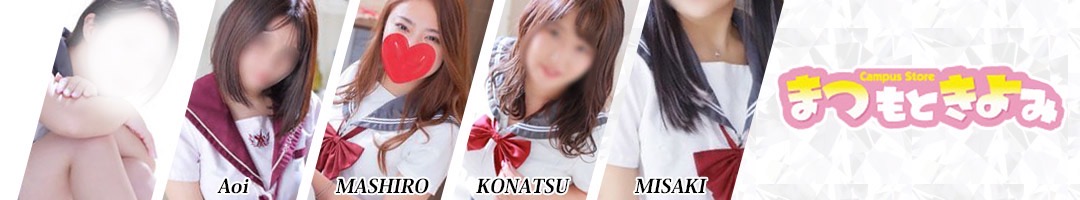 マツモトキヨミ