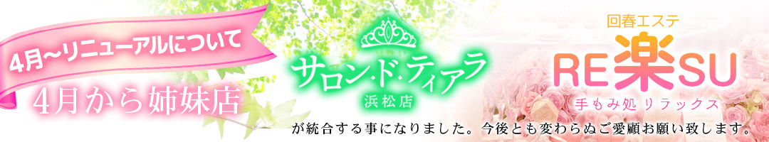 本格アロマエステ サロン・ド・ティアラ浜松店