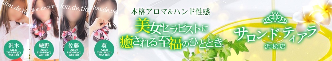 本格アロマエステ サロン・ド・ティアラ浜松店