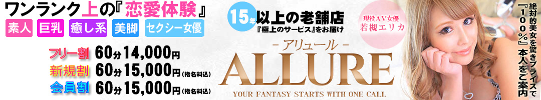 ＡＬＬＵＲＥ－アリュール－