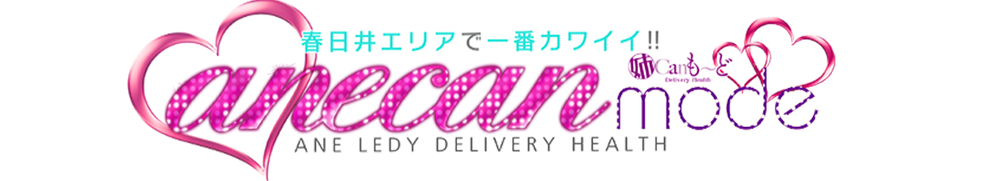 アネキャンモード