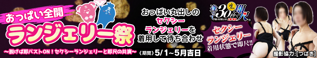 逢って30秒で即尺