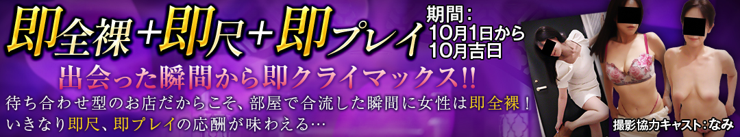 逢って30秒で即尺