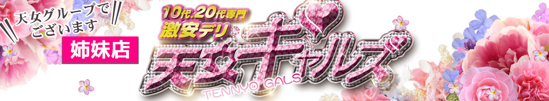 激安デリ 天女ギャルズ 安城店 ~天女グループ~