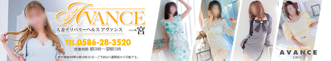 ＡＶＡＮＣＥ一宮店