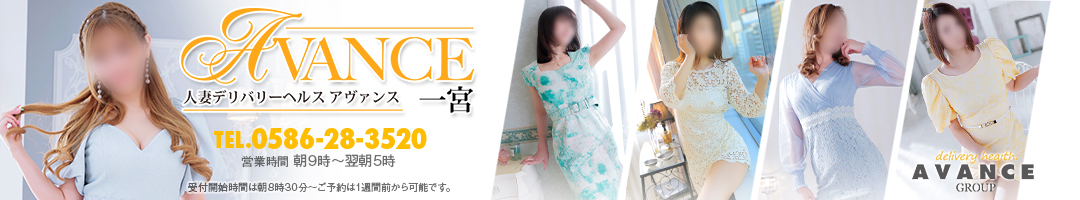 ＡＶＡＮＣＥ一宮店