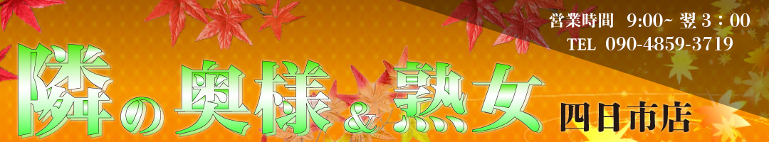 隣の奥様＆熟女四日市店