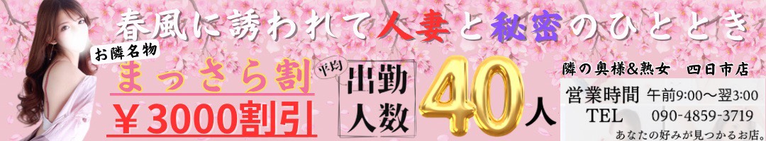 隣の奥様＆熟女四日市店