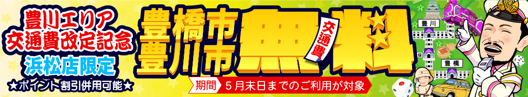即アポ奥さん 浜松店