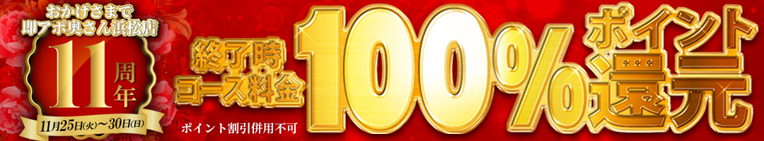 即アポ奥さん 浜松店