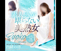 [内緒の功]静岡県浜松発<br />《熟女・人妻専門店》<br />デリバリーヘルス<br />【内緒の功】