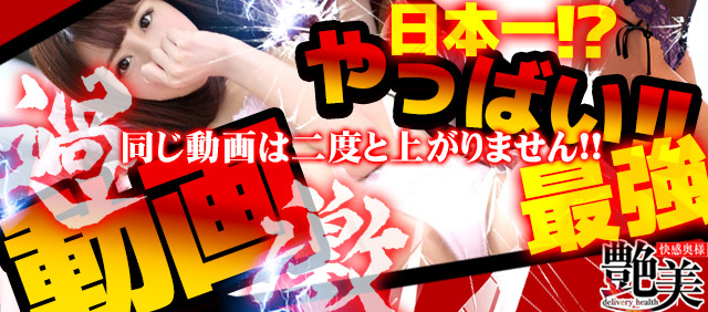 快感奥様艶美　岐阜店