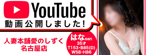 [人妻本舗 愛のしずく 名古屋店]リアルな人妻と秘密の時間