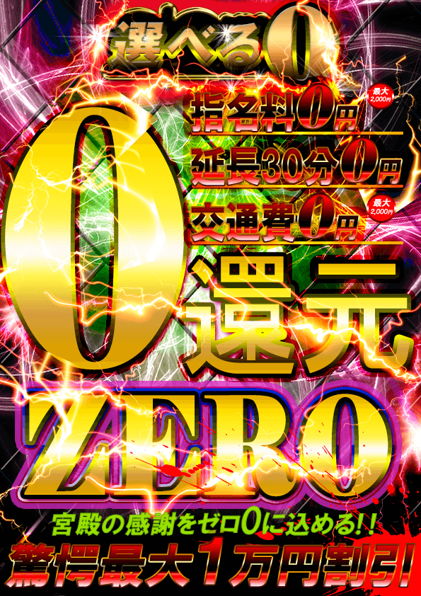 ZERO  (3つの無料が選べる)