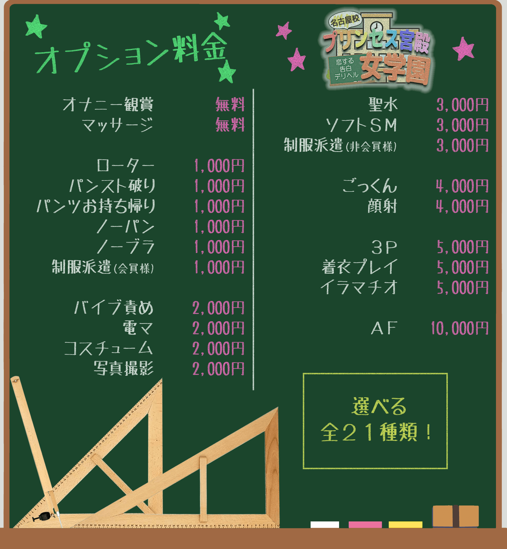 オプションMENU プリンセス宮殿女学園 名古屋校 | 名古屋駅周辺 スタンダードデリヘル | 夜遊びガイド名古屋版