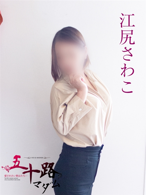 江尻さわこ  (熟女の魅力満載)