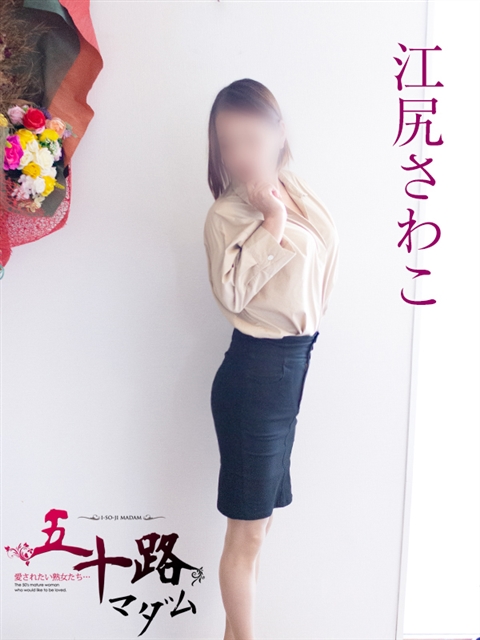 江尻さわこ  (熟女の魅力満載)