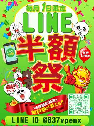 毎月1日は【LINE半額祭】  (毎月1日開催！)