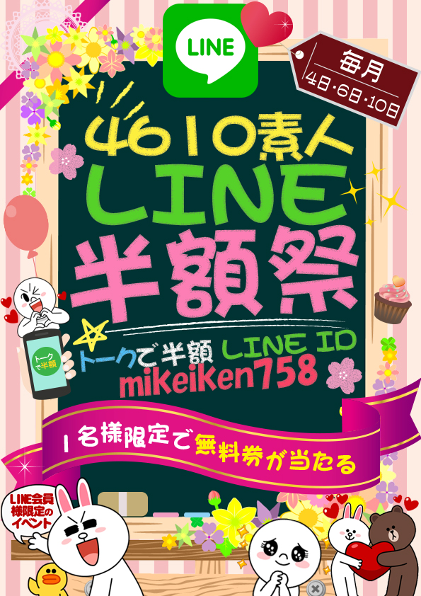 【素人LINE半額祭】  (毎月4・6・10日に開催)
