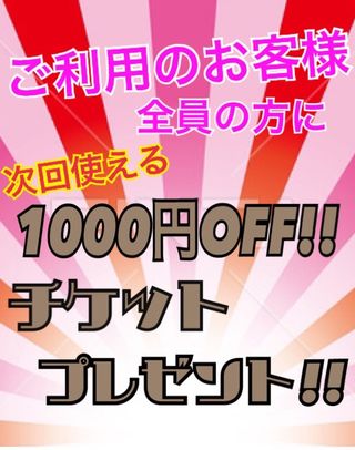 ディスカウントチケット  (1000円ＯＦＦ)