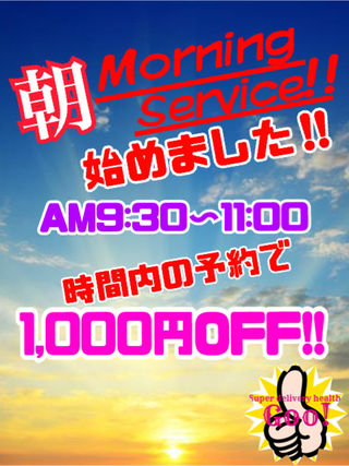 ★モーニングサービス★  (1000円ＯＦＦ)