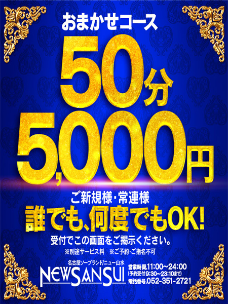 フリー限定コース  (【入泉料5000円】)