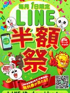 LINE半額祭