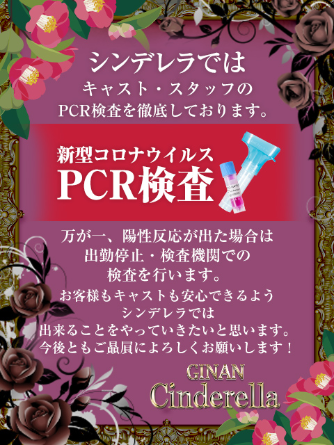 ＰＣＲ検査キット利用店 (安心安全のシンデレラ)