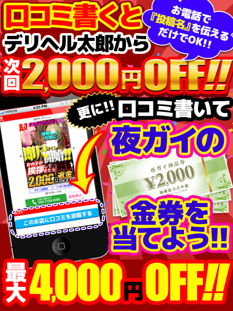 ■口コミを書いて最大4,000円割引!!
