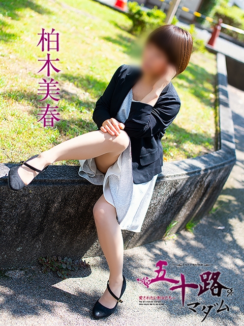 柏木美春