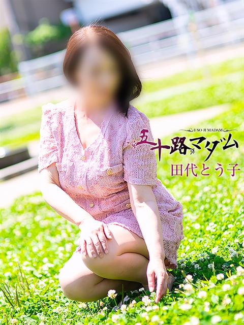 田代とう子