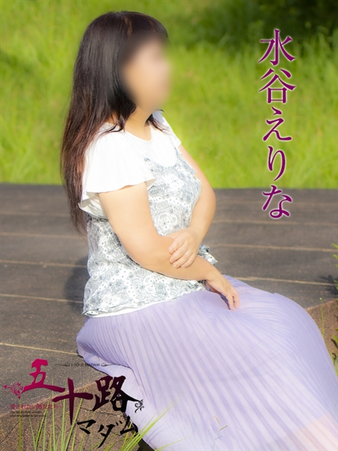 水谷えりな