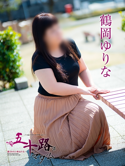 鶴岡ゆりな