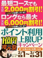 ★ポイント利用上限UP★１億円還元祭