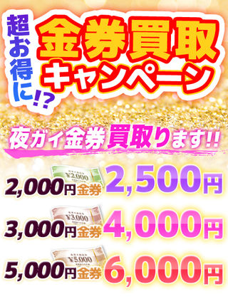 ★金券買取キャンペーン  (超～お得に！？)
