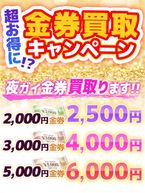 ★金券買取キャンペーン  (超～お得に！？)