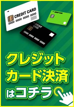 ◇◆◇ カード決済もご利用頂けます ◇◆◇ 