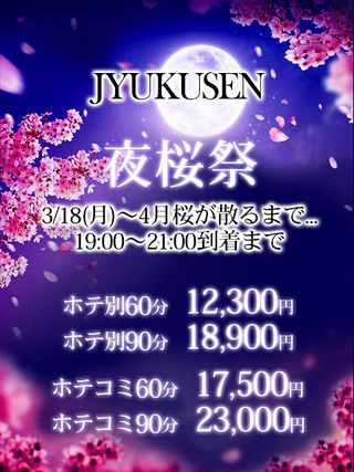 【 夜桜祭 】2024.3/18(月)から開催ッ!!  (19:00～21:00到着まで)