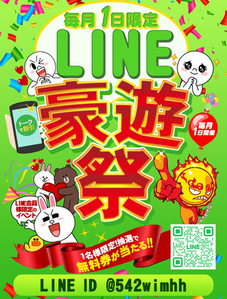 LINE豪遊祭  (毎月1日限定)
