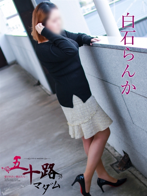 白石らんか